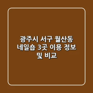 광주시 서구 월산동 네일숍 3곳 이용 정보 및 비교