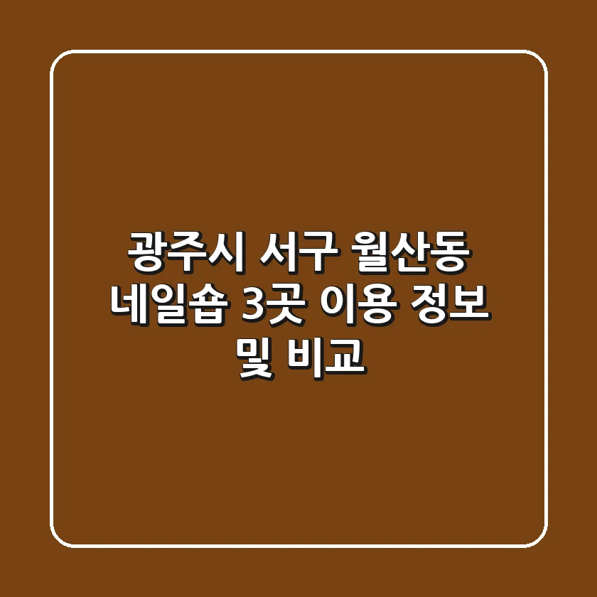 광주시 서구 월산동 네일숍 3곳 이용 정보 및 비교