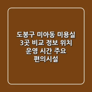 도봉구 미아동 미용실 3곳 비교 정보 - 위치, 운영 시간, 주요 편의시설