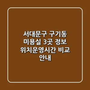 서대문구 구기동 미용실 3곳 정보 - 위치/운영시간 비교 안내