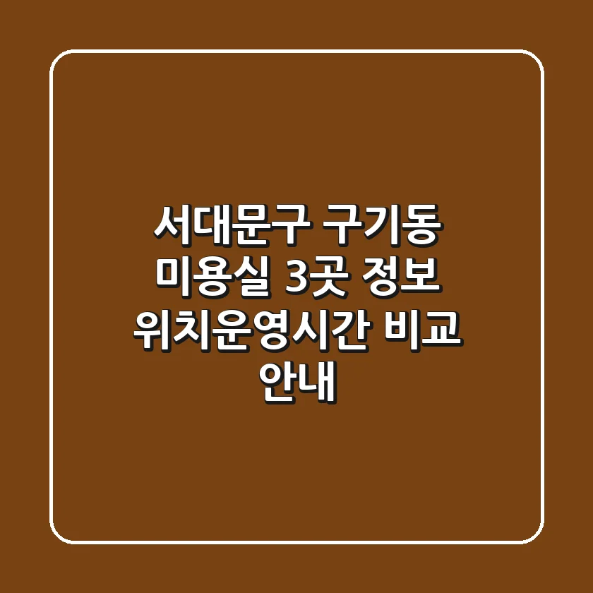서대문구 구기동 미용실 3곳 정보 - 위치/운영시간 비교 안내