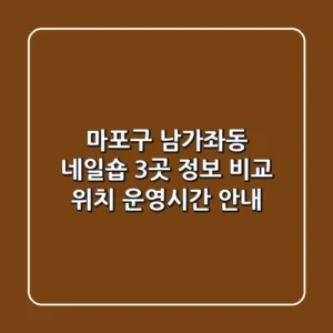 마포구 남가좌동 네일숍 3곳 정보 비교 - 위치, 운영시간 안내