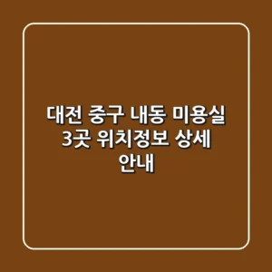 대전 중구 내동 미용실 3곳 위치/정보 상세 안내