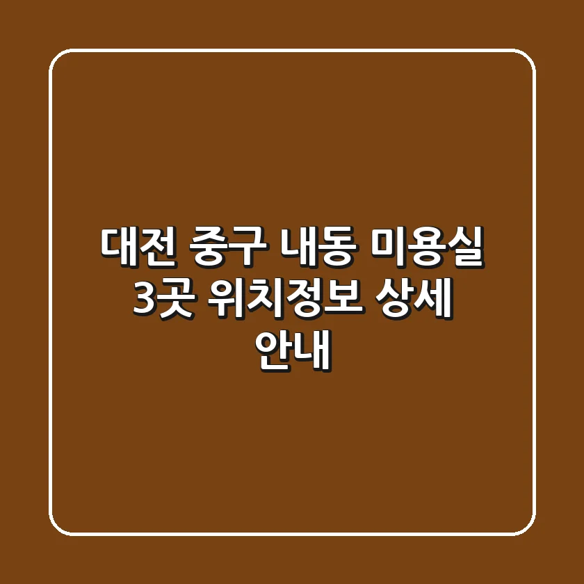 대전 중구 내동 미용실 3곳 위치/정보 상세 안내