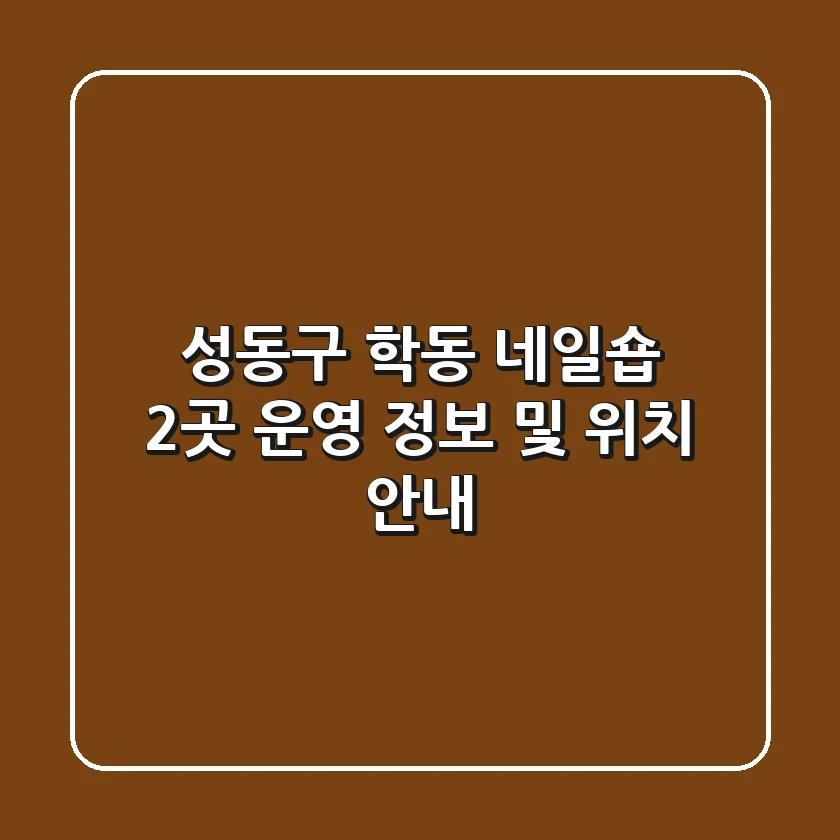성동구 학동 네일숍 2곳 운영 정보 및 위치 안내