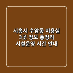 시흥시 수암동 미용실 3곳 정보 총정리 - 시설/운영 시간 안내