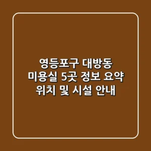 영등포구 대방동 미용실 5곳 정보 요약 - 위치 및 시설 안내