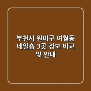 부천시 원미구 여월동 네일숍 3곳 정보 비교 및 안내
