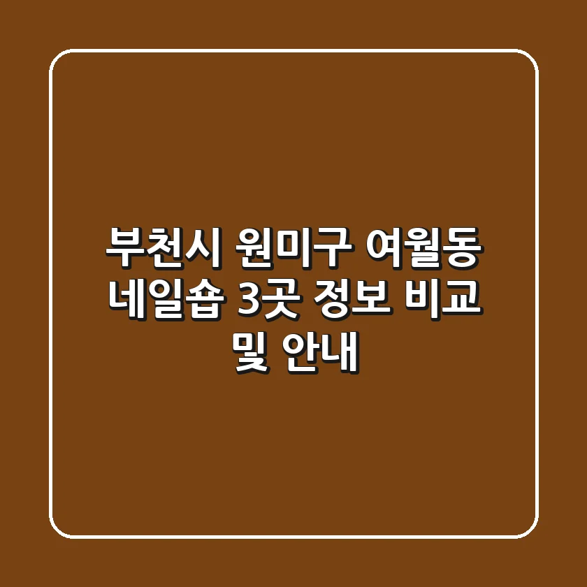 부천시 원미구 여월동 네일숍 3곳 정보 비교 및 안내
