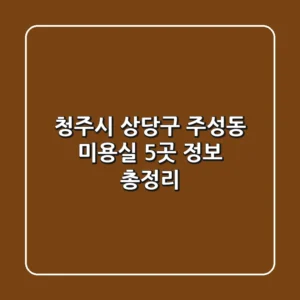청주시 상당구 주성동 미용실 5곳 정보 총정리