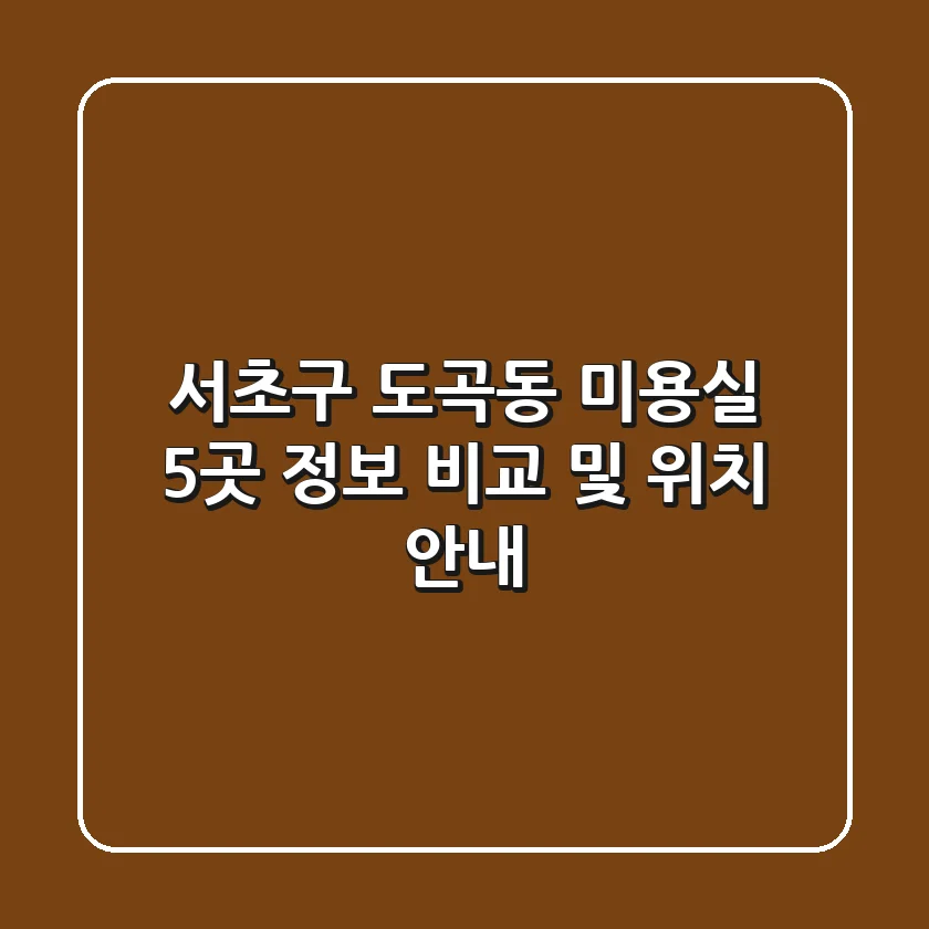서초구 도곡동 미용실 5곳 정보 비교 및 위치 안내
