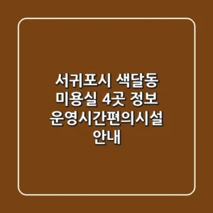 서귀포시 색달동 미용실 4곳 정보 - 운영시간/편의시설 안내