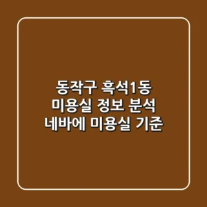 동작구 흑석1동 미용실 정보 분석 - 네바에 미용실 기준