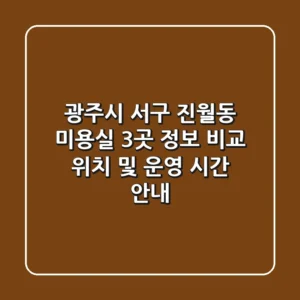 광주시 서구 진월동 미용실 3곳 정보 비교 - 위치 및 운영 시간 안내