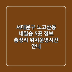 서대문구 노고산동 네일숍 5곳 정보 총정리 - 위치/운영시간 안내