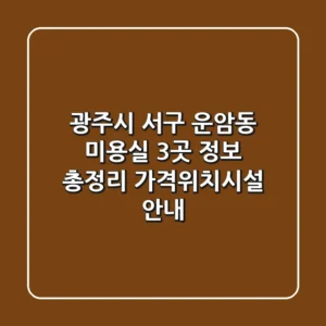 광주시 서구 운암동 미용실 3곳 정보 총정리 - 가격/위치/시설 안내