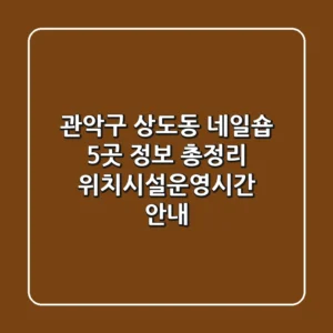 관악구 상도동 네일숍 5곳 정보 총정리 - 위치/시설/운영시간 안내