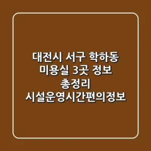 대전시 서구 학하동 미용실 3곳 정보 총정리 - 시설/운영시간/편의정보
