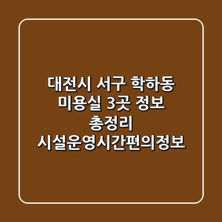 대전시 서구 학하동 미용실 3곳 정보 총정리 - 시설/운영시간/편의정보