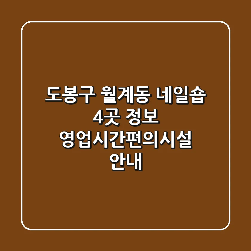 도봉구 월계동 네일숍 4곳 정보 - 영업시간/편의시설 안내