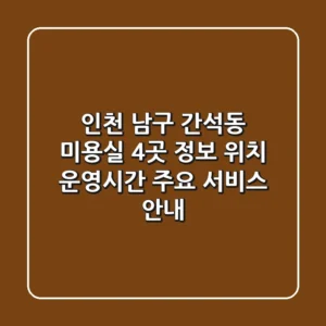 인천 남구 간석동 미용실 4곳 정보 - 위치, 운영시간, 주요 서비스 안내