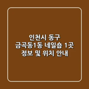인천시 동구 금곡동1동 네일숍 1곳 정보 및 위치 안내