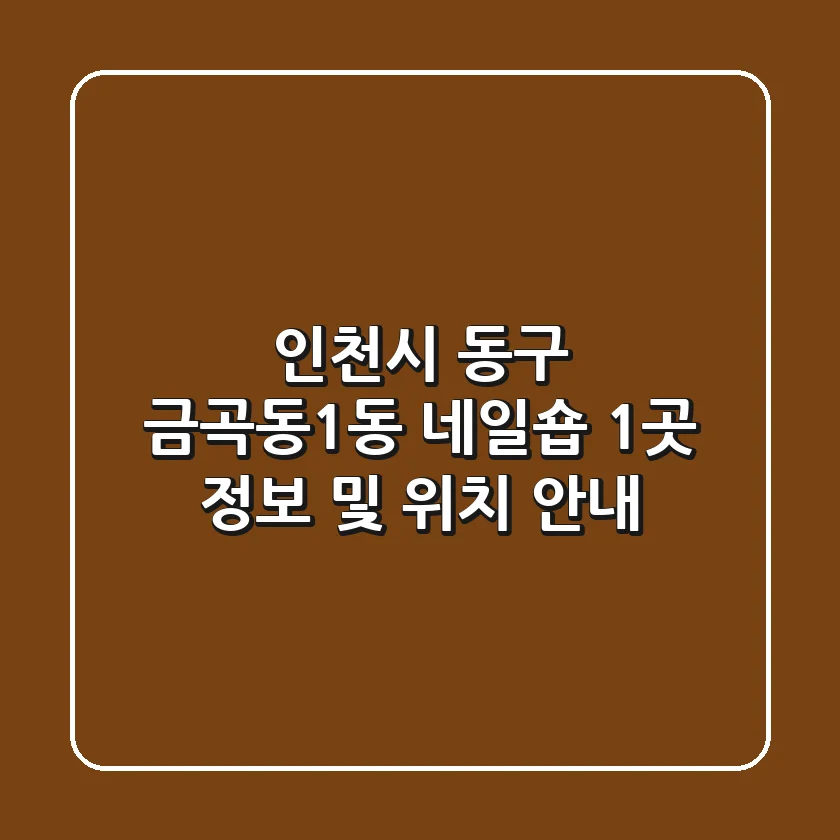 인천시 동구 금곡동1동 네일숍 1곳 정보 및 위치 안내