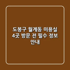 도봉구 월계동 미용실 4곳 방문 전 필수 정보 안내