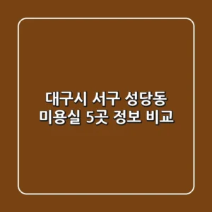 대구시 서구 성당동 미용실 5곳 정보 비교