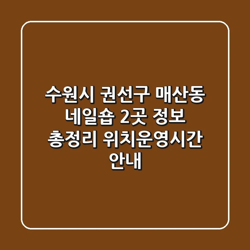 수원시 권선구 매산동 네일숍 2곳 정보 총정리 - 위치/운영시간 안내