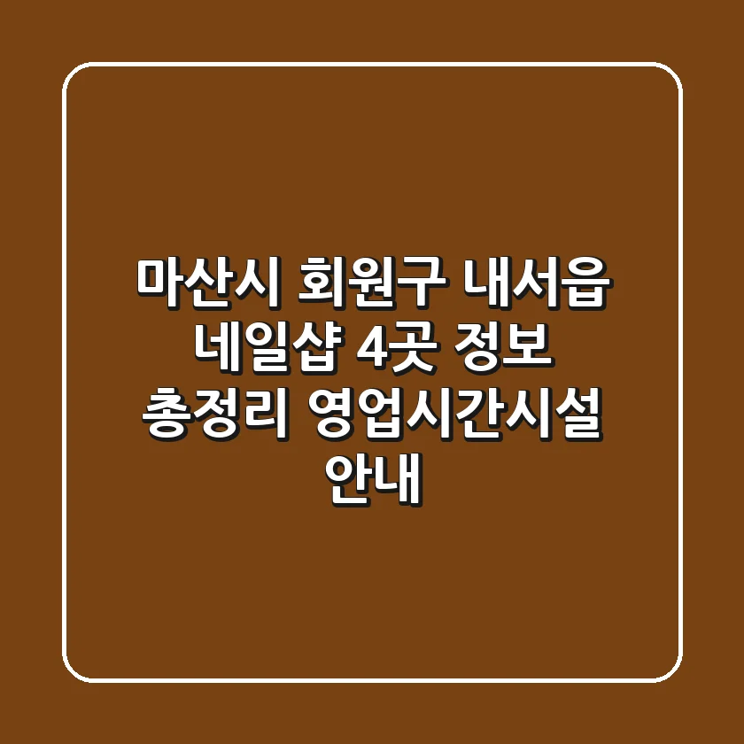 마산시 회원구 내서읍 네일샵 4곳 정보 총정리 - 영업시간/시설 안내