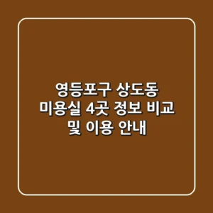 영등포구 상도동 미용실 4곳 정보 비교 및 이용 안내