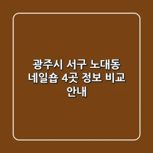 광주시 서구 노대동 네일숍 4곳 정보 비교 안내