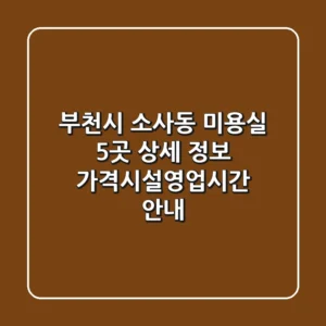 부천시 소사동 미용실 5곳 상세 정보 - 가격/시설/영업시간 안내