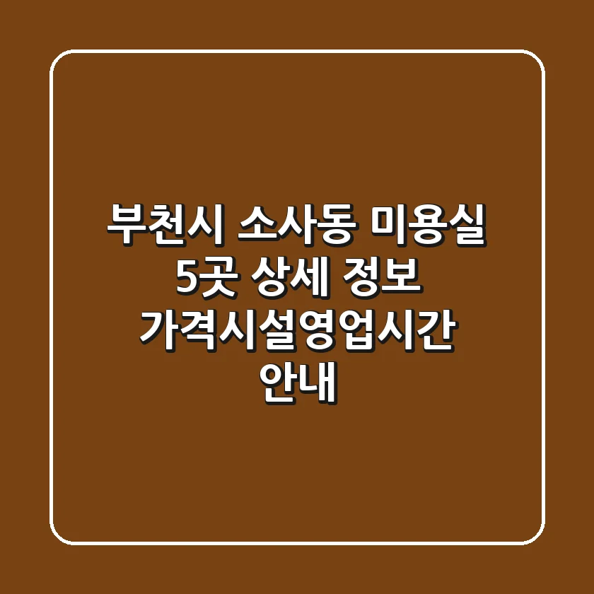 부천시 소사동 미용실 5곳 상세 정보 - 가격/시설/영업시간 안내