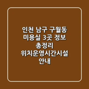 인천 남구 구월동 미용실 3곳 정보 총정리 - 위치/운영시간/시설 안내