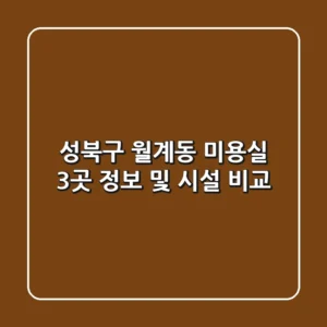 성북구 월계동 미용실 3곳 정보 및 시설 비교