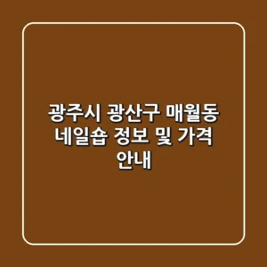 광주시 광산구 매월동 네일숍 정보 및 가격 안내