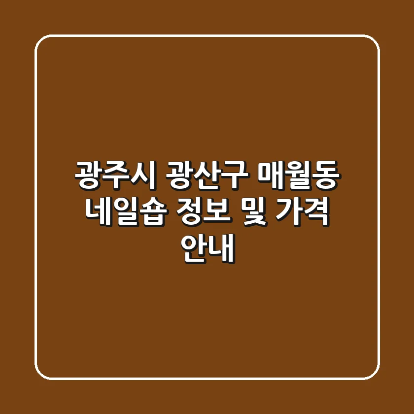 광주시 광산구 매월동 네일숍 정보 및 가격 안내