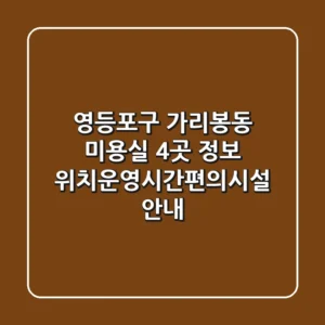 영등포구 가리봉동 미용실 4곳 정보 - 위치/운영시간/편의시설 안내