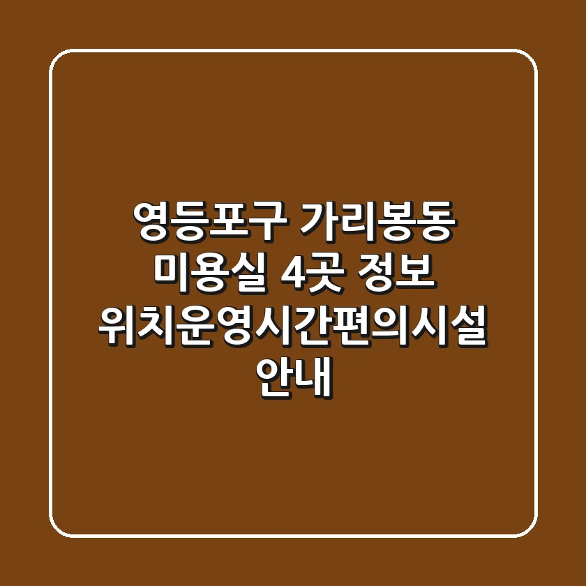 영등포구 가리봉동 미용실 4곳 정보 - 위치/운영시간/편의시설 안내