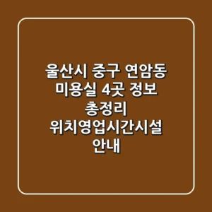 울산시 중구 연암동 미용실 4곳 정보 총정리 - 위치/영업시간/시설 안내