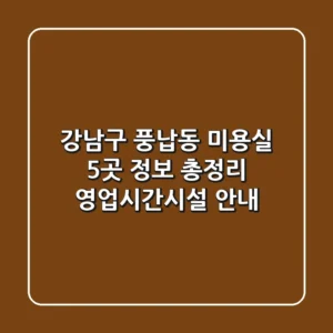 강남구 풍납동 미용실 5곳 정보 총정리 - 영업시간/시설 안내