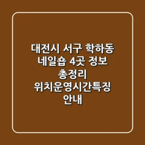 대전시 서구 학하동 네일숍 4곳 정보 총정리 - 위치/운영시간/특징 안내