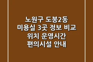 노원구 도봉2동 미용실 3곳 정보 비교 – 위치, 운영시간, 편의시설 안내