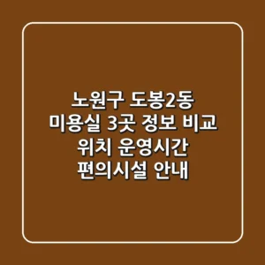 노원구 도봉2동 미용실 3곳 정보 비교 - 위치, 운영시간, 편의시설 안내