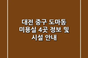 대전 중구 도마동 미용실 4곳 정보 및 시설 안내