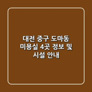 대전 중구 도마동 미용실 4곳 정보 및 시설 안내