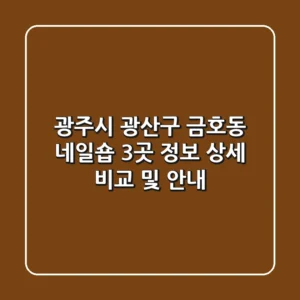 광주시 광산구 금호동 네일숍 3곳 정보 상세 비교 및 안내