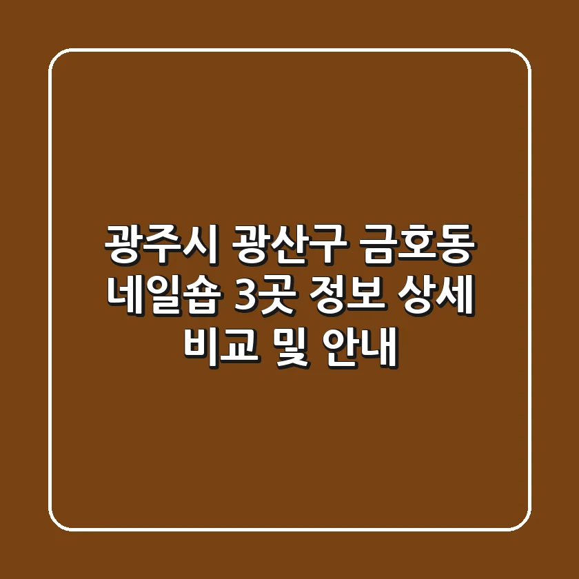 광주시 광산구 금호동 네일숍 3곳 정보 상세 비교 및 안내